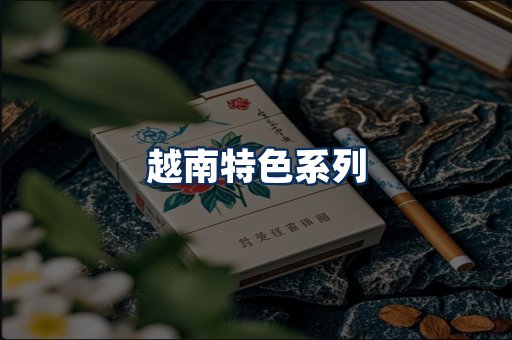 越南香烟展示